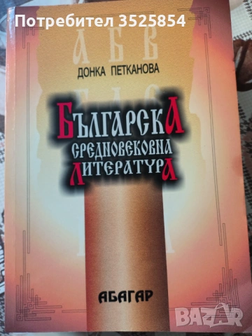  Българска средновековна литература 
