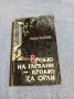 Павел Павлов - Време на гарвани, време за орли , снимка 1