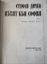 Пътят към София - Стефан Дичев - БЗНС 1983г., снимка 2