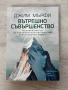 Вътрешно съвършенство | Джим Мърфи , снимка 1