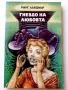 Гнездо на любовта - Ринг Ларднър - 1981г., снимка 1