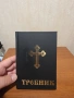 Требник за църковна служба и богослужения свещенник изд.2002 г Св.синод на българската църква , снимка 1