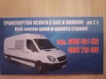 Транспортни услуги с бус и камион., снимка 6