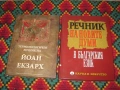 Терминологичен речник на Йоан Екзарх. Цена - 16 евро. Речник на новите думи в бългаският език. - Цен, снимка 1