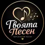 Подари песен - спомен завинаги, снимка 1
