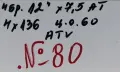 спорт-пакет за ATV 12”4x136(4x137) -№80, снимка 11
