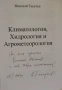 Николай Такучев / Климатология, хидрология и агрометеорология, снимка 2