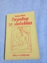 Зигфрид Шнабл - Разговор за любовта , снимка 1