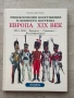 Энциклопедия Вооружения И Военного Костюма Европа XIX Век. 1814-1850: Франция - Германия - Великобри, снимка 1