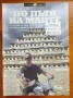 Продавам книгата "По пътя на маите", снимка 1