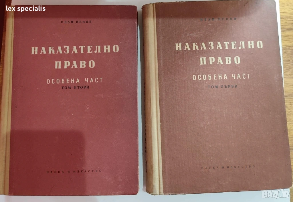 Наказателно право - особена част, том 1 и том 2 Иван Ненов , снимка 1