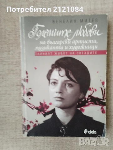 Големите любови на български артисти, музиканти и художници 