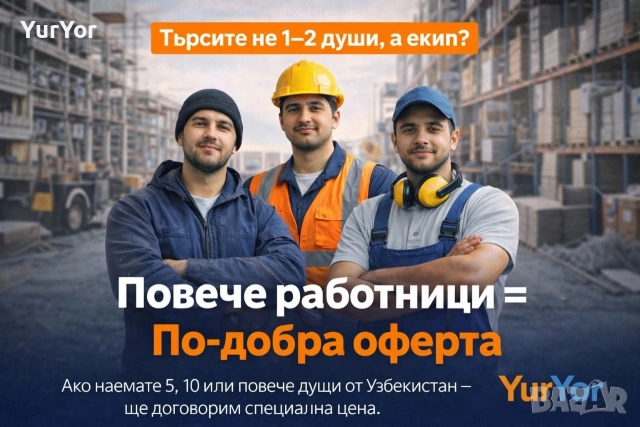 Подбор на работници от Узбекистан за бизнес с гаранция