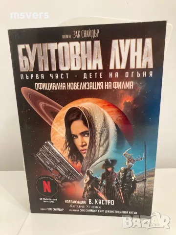 Книга: Бунтовна луна, Автор: В. Кастро, снимка 3 - Художествена литература - 55659252