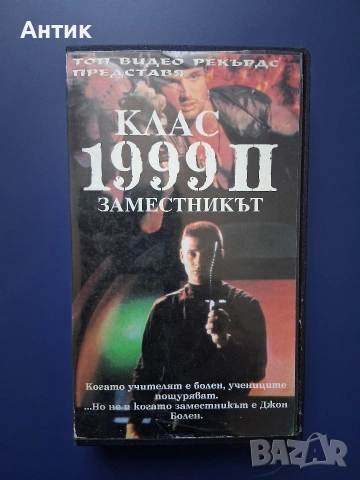 Видеокасета VHS Клас 1999 ll Заместникът / Саша Мичел