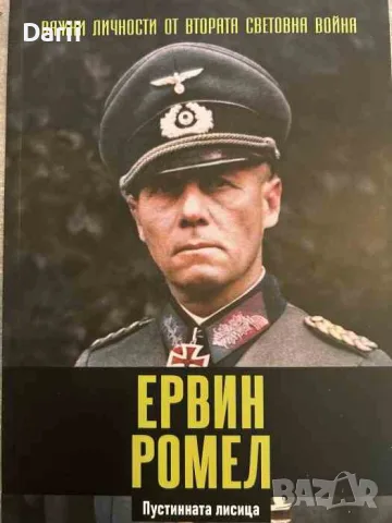 Важни личности от Втората световна война: Ервин Ромел
