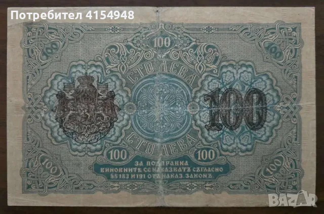 100 лева - 1916 година, снимка 2 - Нумизматика и бонистика - 55340923