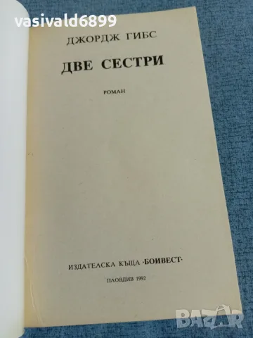 Джордж Гибс - Две сестри , снимка 4 - Художествена литература - 55403435