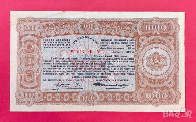 1000 лева 1943 Държавен Съкровищен бон