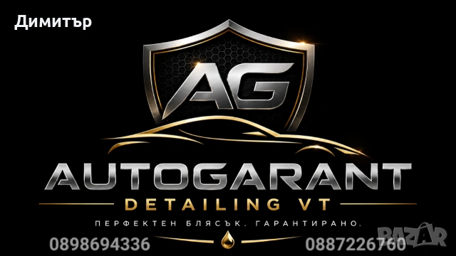 Автодетайлинг във Велико Търново 