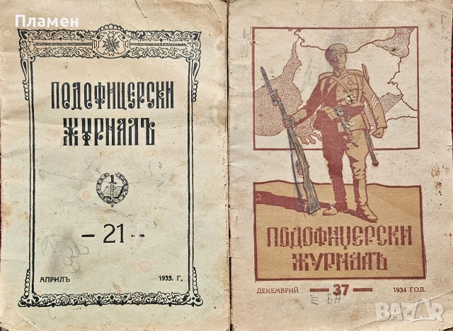 Подофицерски журналъ. Кн. 21, 37, 85, 86, 108 / 1933-1942/