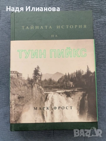 Нова! Книга "Тайната история на Туин Пийкс", автор Марк Фрост