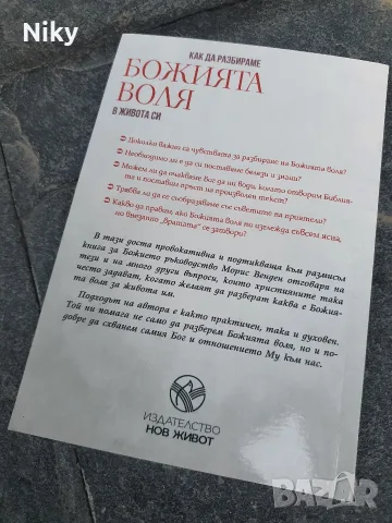 Как да разбираме божията воля в живота си - Морис Венден , снимка 2 - Езотерика - 55657445