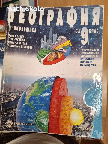 9 география ППО, изд. Булвест Клет 