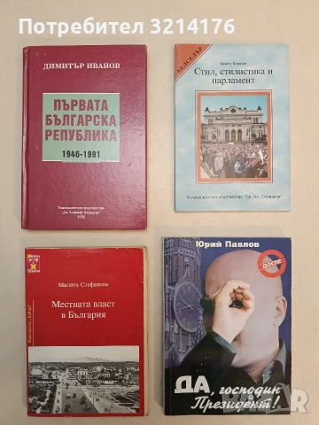 Местната власт в България – Милена Стефанова (1997)