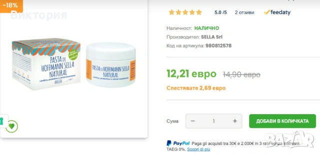 PASTA di Hoffmann SELLA- за превенция на декубитални рани, снимка 5 - Антидекубитални дюшеци - 54049161