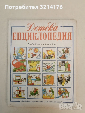 Детска енциклопедия - Джей Елиът, Колин Кинг (1990, Отлично състояние)