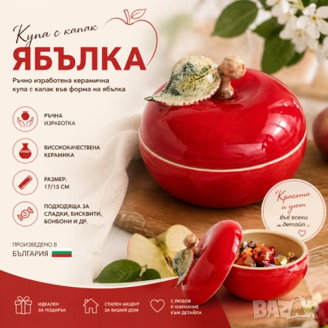 Купа с капак “Ябълка” 🇧🇬