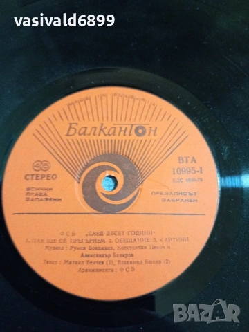 "ФСБ" - "След десет години", снимка 6 - Грамофонни плочи - 55235350