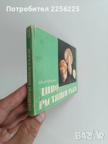 Диворастящи гъби, снимка 6 - Специализирана литература - 55104478
