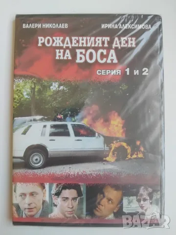 НОВ - Руска криминална поредица "Рожденият ден на боса", серия 1 и 2
