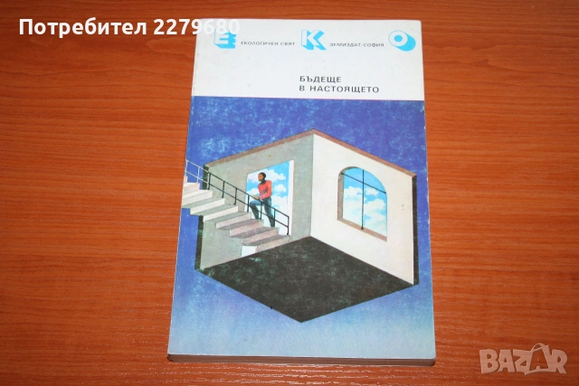 Продавам книгата "Бъдеще в настоящето"