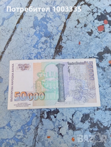 50000 лева 1997-2, снимка 2 - Нумизматика и бонистика - 54847054