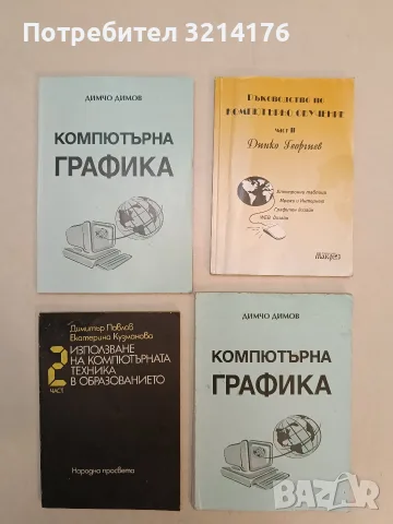 Компютърна графика. Програмен подход - Димчо Димов