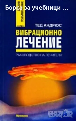 Вибрационно лечение  -Тед Андрюс