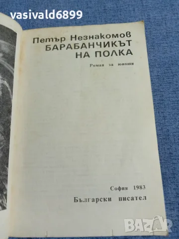 Петър Незнакомов - Барабанчикът на полка , снимка 4 - Детски книжки - 55598498