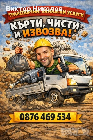 кърти чисти извозва , снимка 12 - Хамалски услуги - 54716873