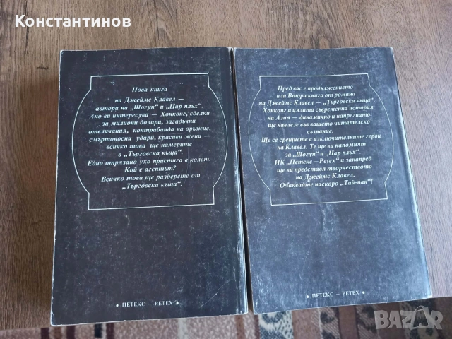 "Търговска къща" Джеймс Клавел, снимка 2 - Художествена литература - 53982619