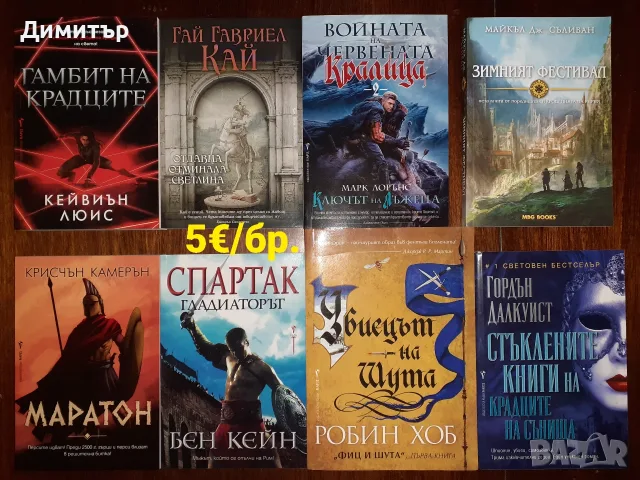 Много книги на цена 5€/бр., снимка 11 - Художествена литература - 55337857