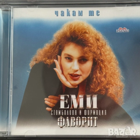 ЕМИ СТАМБОЛОВА и ф-я ФАВОРИТ - Чакам те (нов, запечатан)