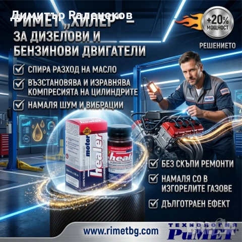 Добавка РиМЕТ Хилер за Бензинови и Дизелови Двигатели