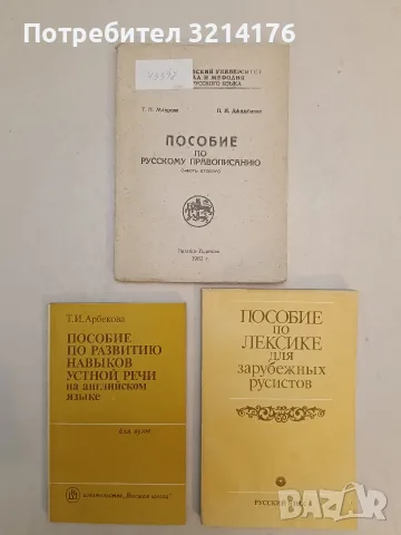 Пособие по русскому правописанию. Часть вторая – Т. Н. Махрова, П. Н. Джамбазов (1982)