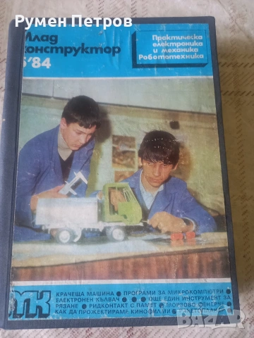 Списания Млад конструктор, БГ, соц.