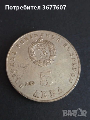 5 лева 1982 Людмила Живкова, снимка 2 - Нумизматика и бонистика - 54144861