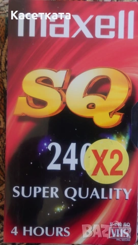 Видеокасети VHS Maxell SQ 240 минути