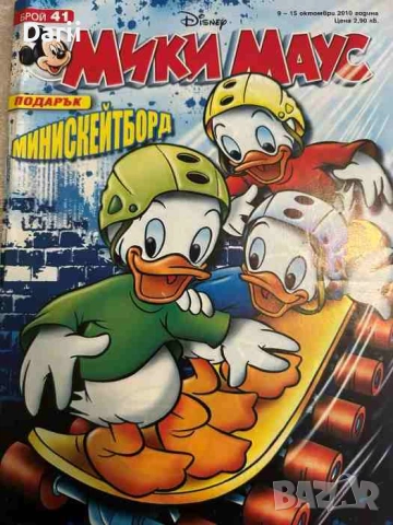 Мики Маус. Бр. 41 / 2010